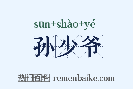 孙少爷是什么意思的图片